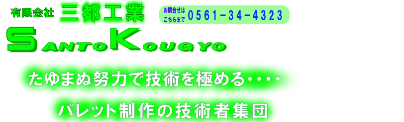 鉄パレット・専用パレット設計製作  有限会社三都工業